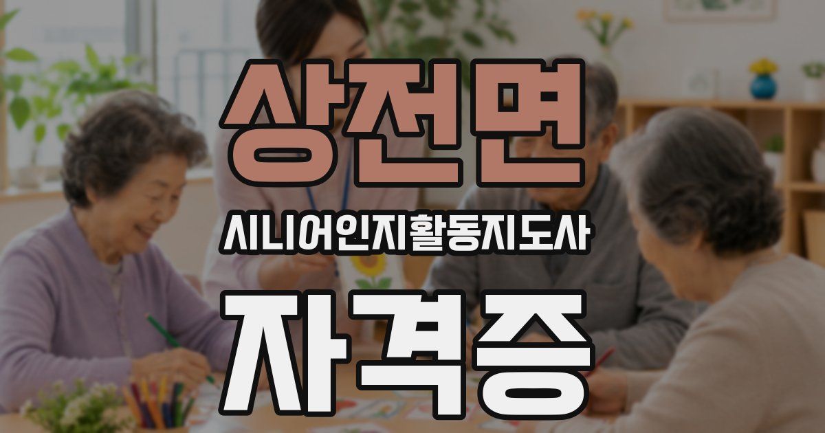 상전면 시니어인지활동지도사 자격증