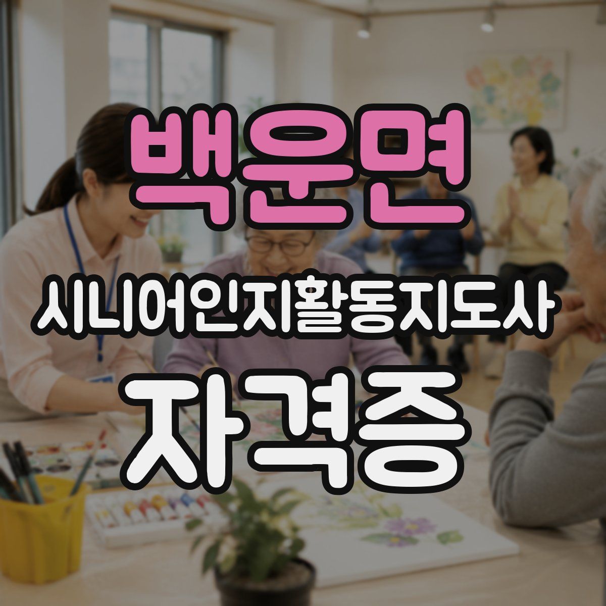 백운면 시니어인지활동지도사 자격증