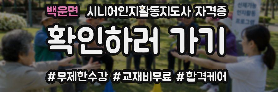백운면 시니어인지활동지도사 자격증