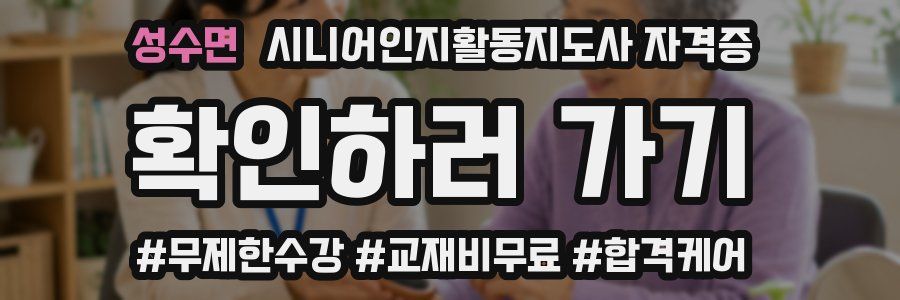 성수면 시니어인지활동지도사 자격증