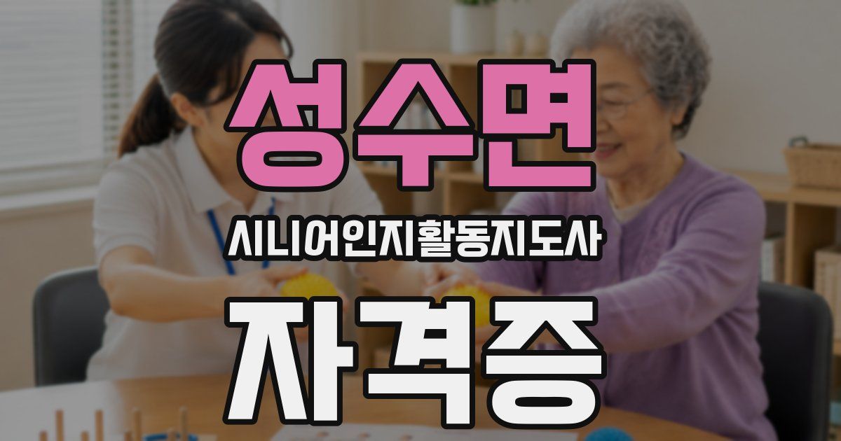 성수면 시니어인지활동지도사 자격증