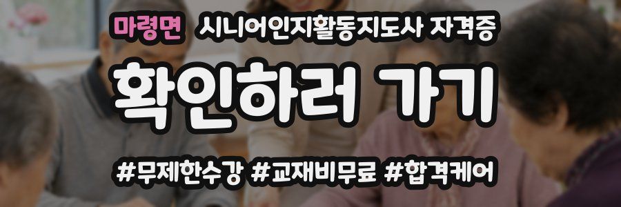 마령면 시니어인지활동지도사 자격증