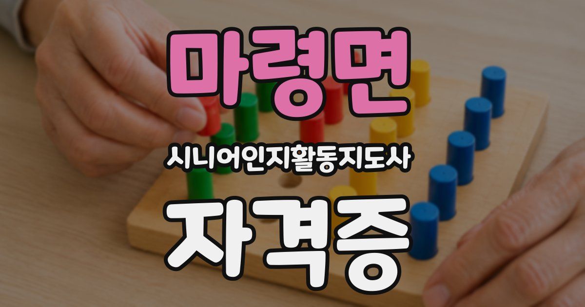 마령면 시니어인지활동지도사 자격증