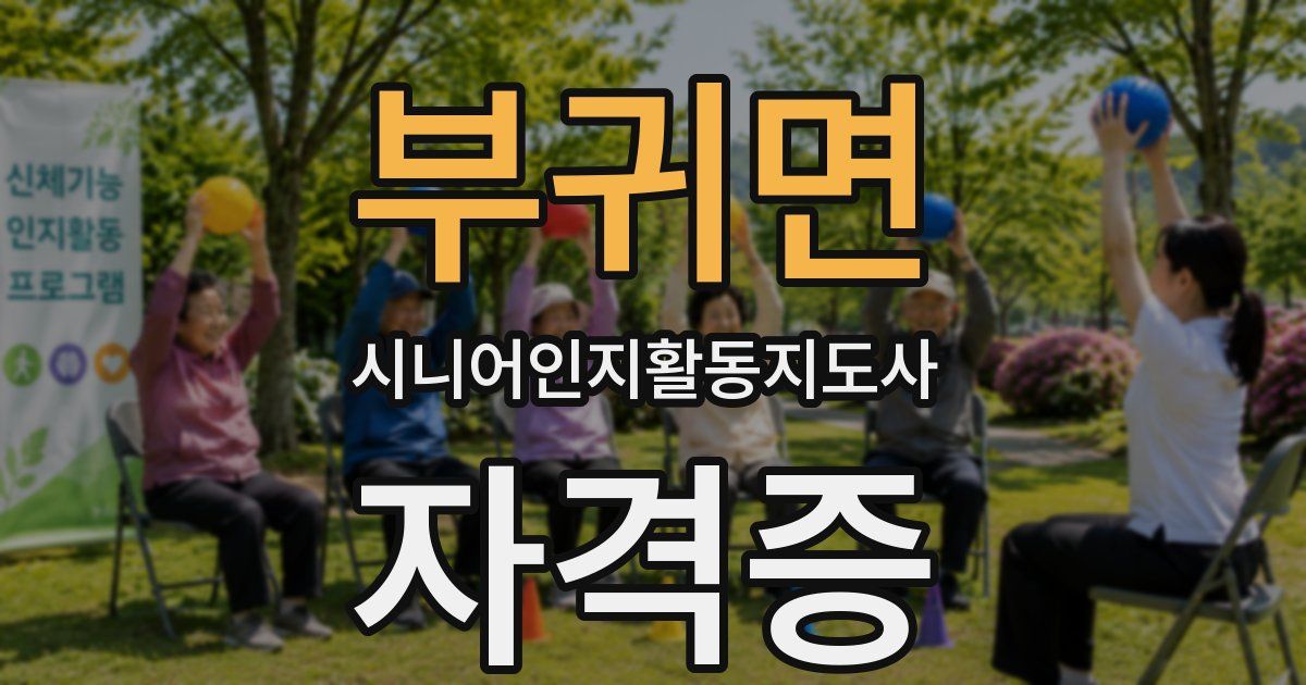 부귀면 시니어인지활동지도사 자격증
