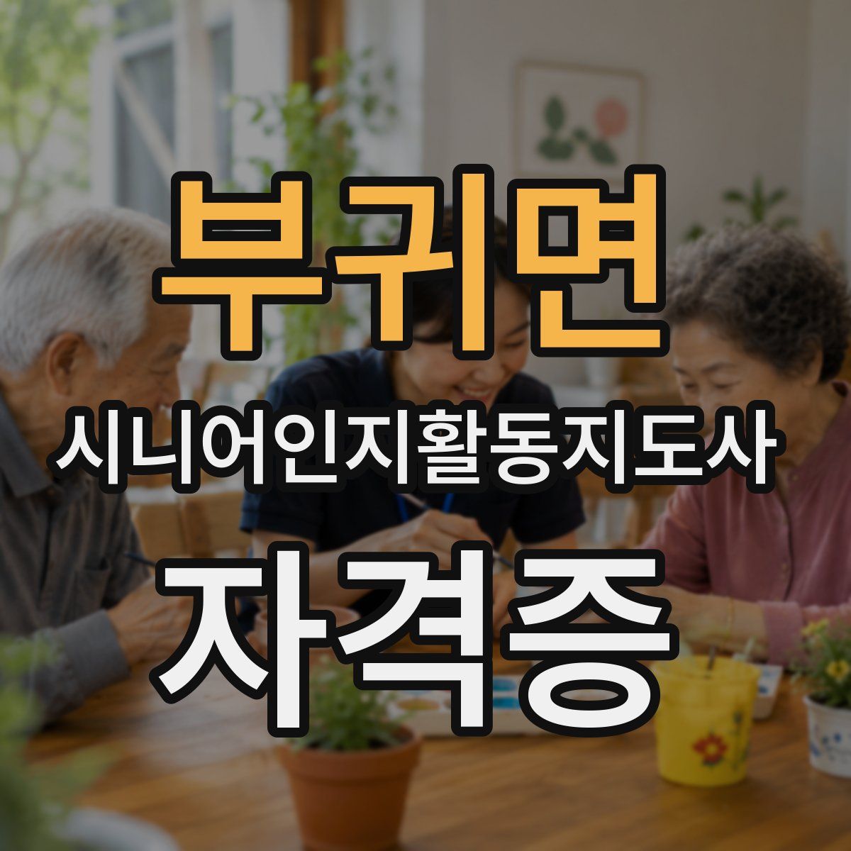 부귀면 시니어인지활동지도사 자격증