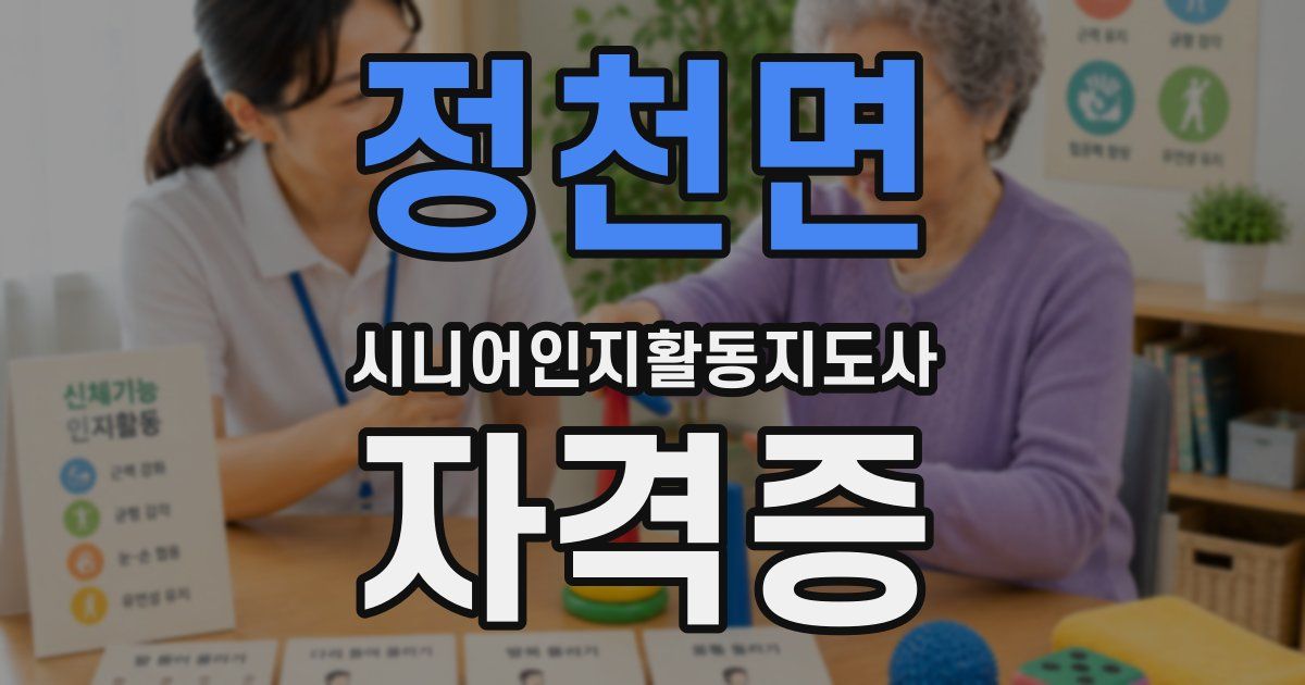 정천면 시니어인지활동지도사 자격증