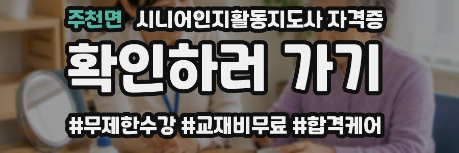 주천면 시니어인지활동지도사 자격증