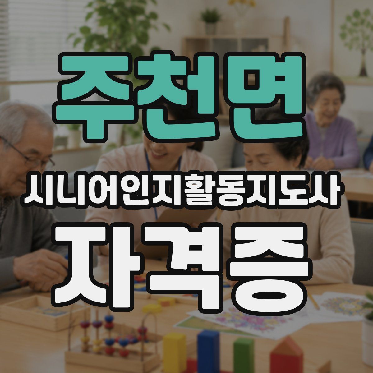 주천면 시니어인지활동지도사 자격증