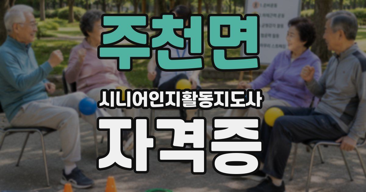 주천면 시니어인지활동지도사 자격증