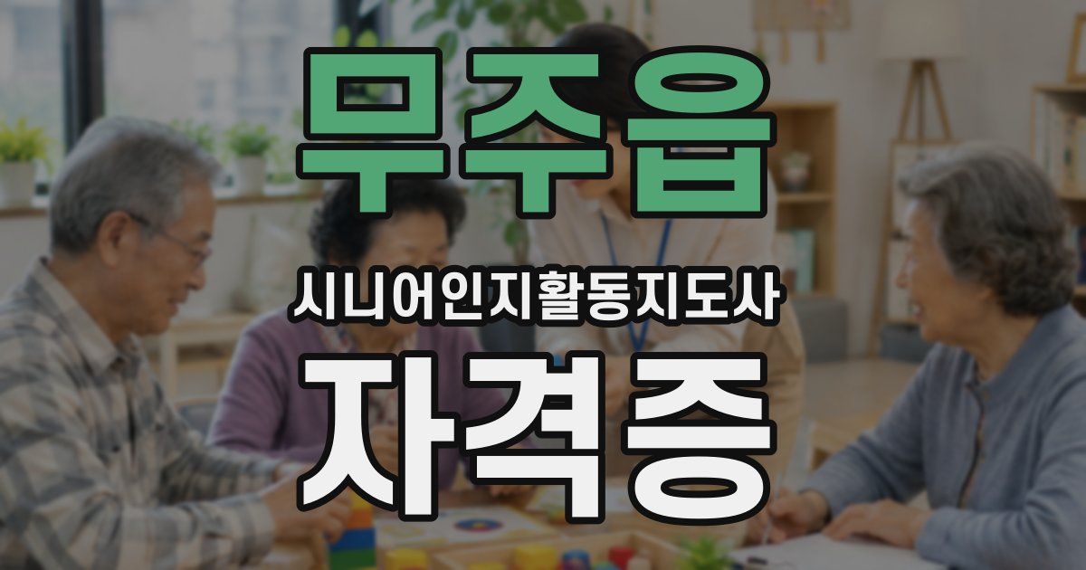 무주읍 시니어인지활동지도사 자격증