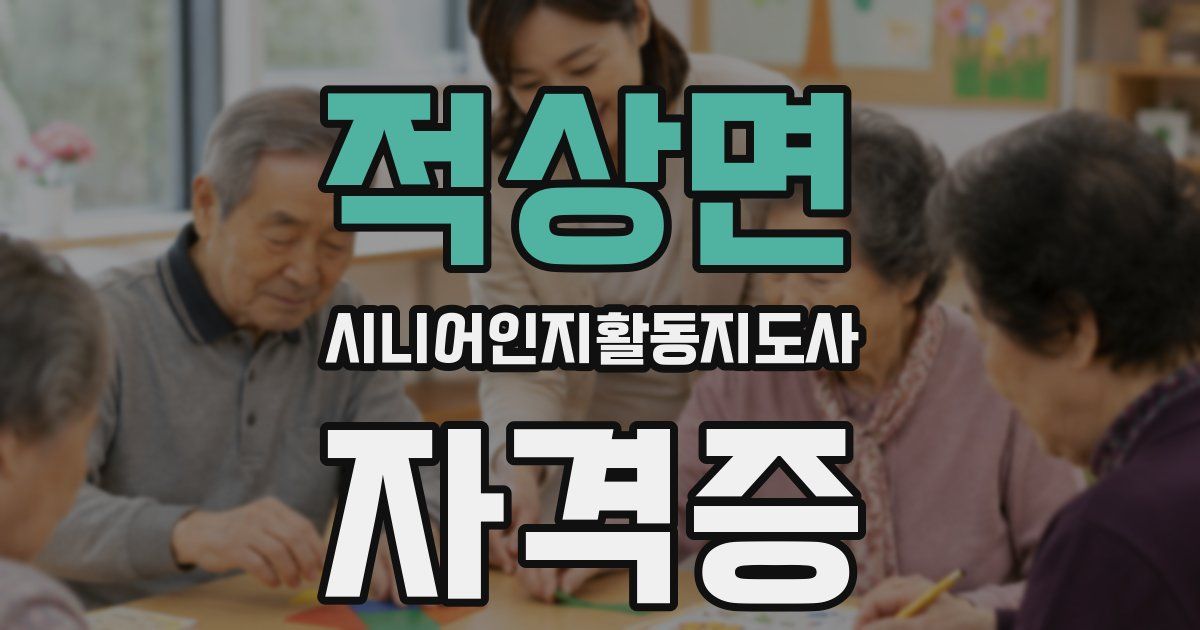 적상면 시니어인지활동지도사 자격증
