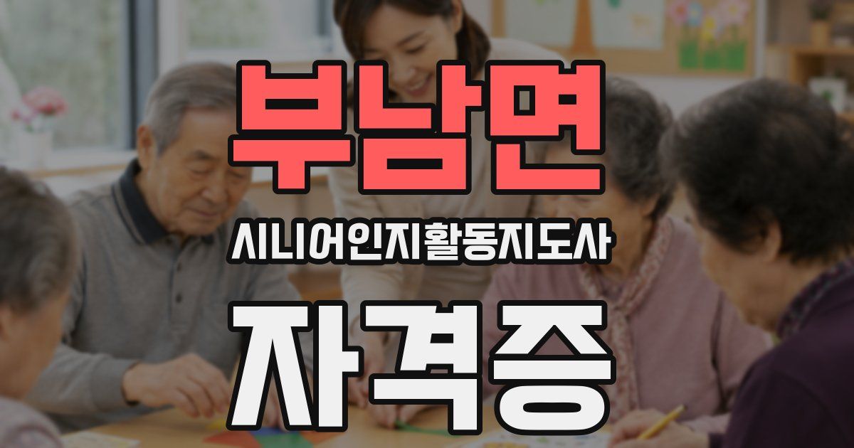 부남면 시니어인지활동지도사 자격증