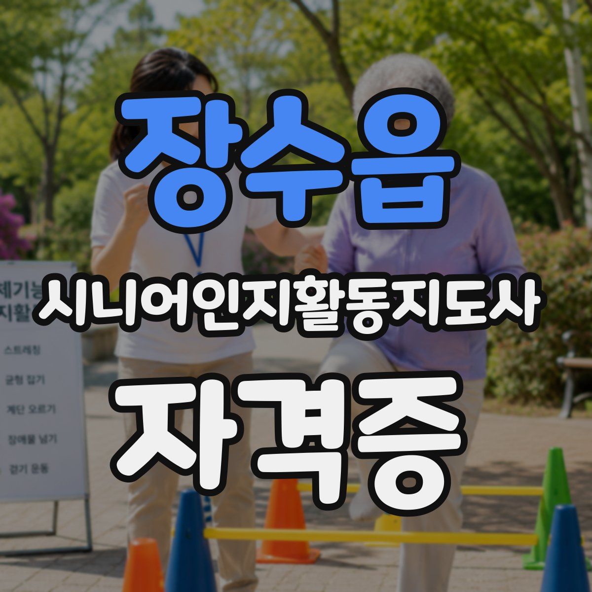 장수읍 시니어인지활동지도사 자격증