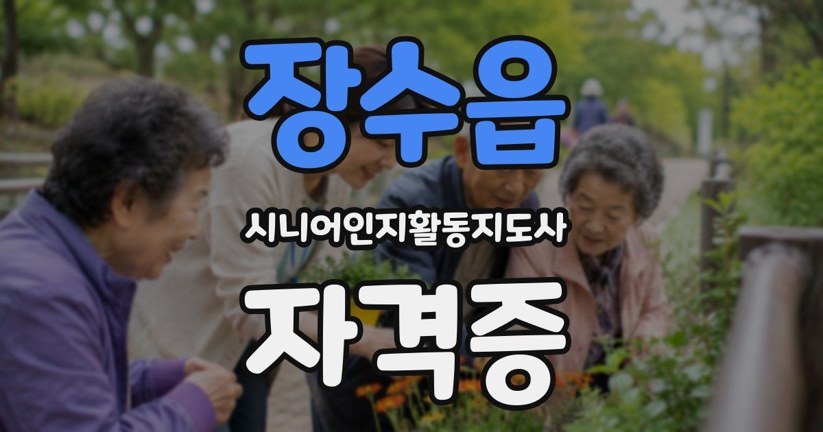 장수읍 시니어인지활동지도사 자격증
