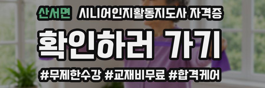 산서면 시니어인지활동지도사 자격증