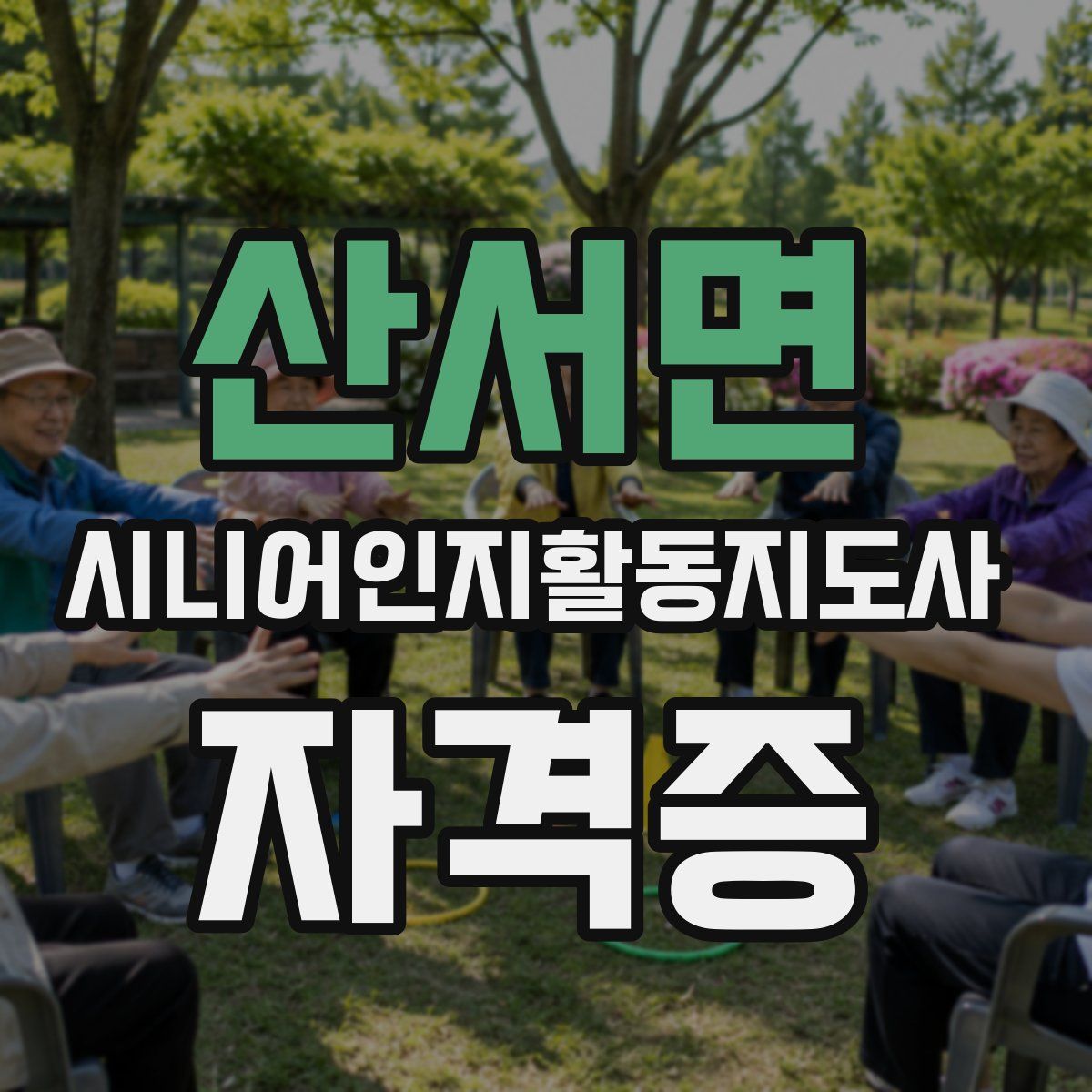 산서면 시니어인지활동지도사 자격증