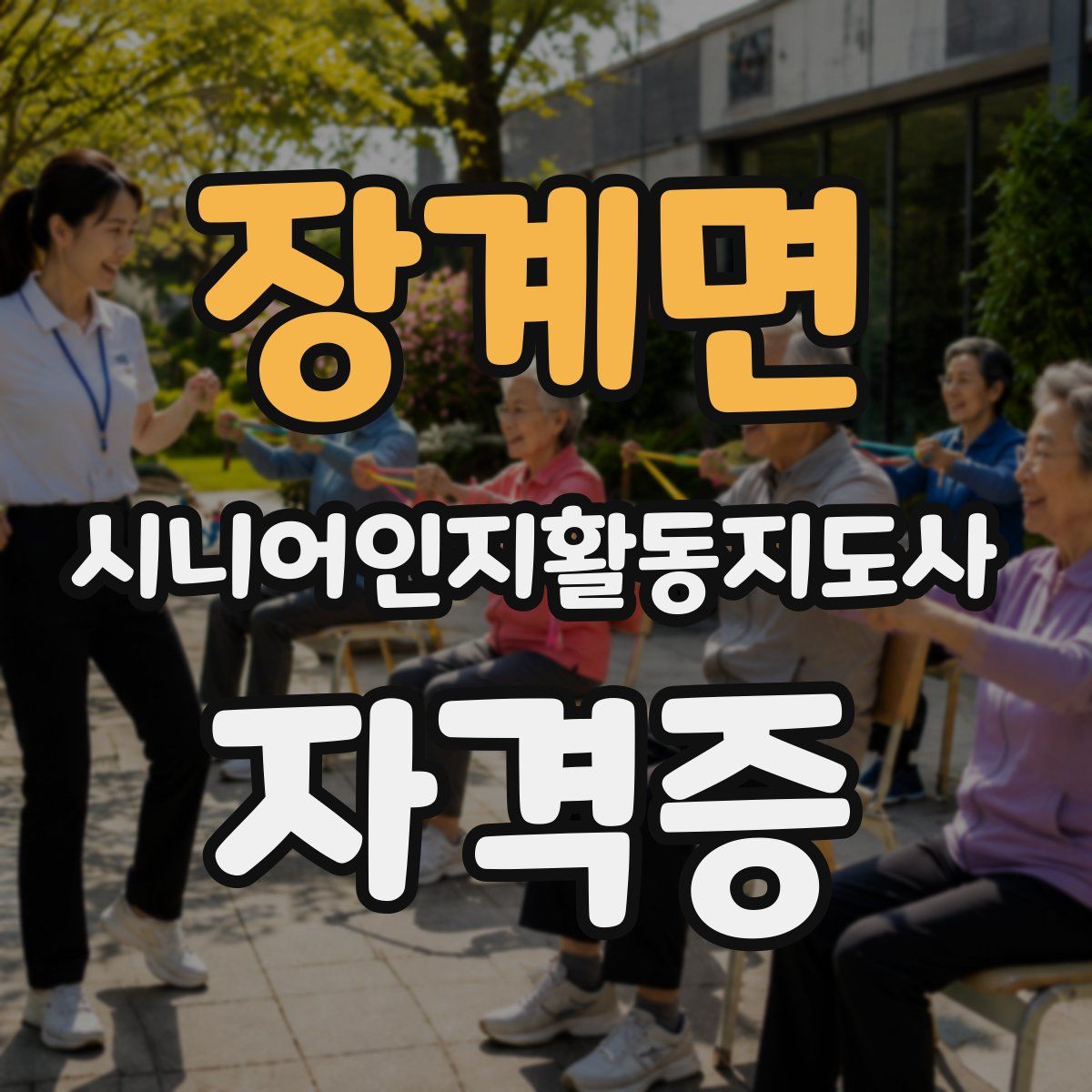 장계면 시니어인지활동지도사 자격증