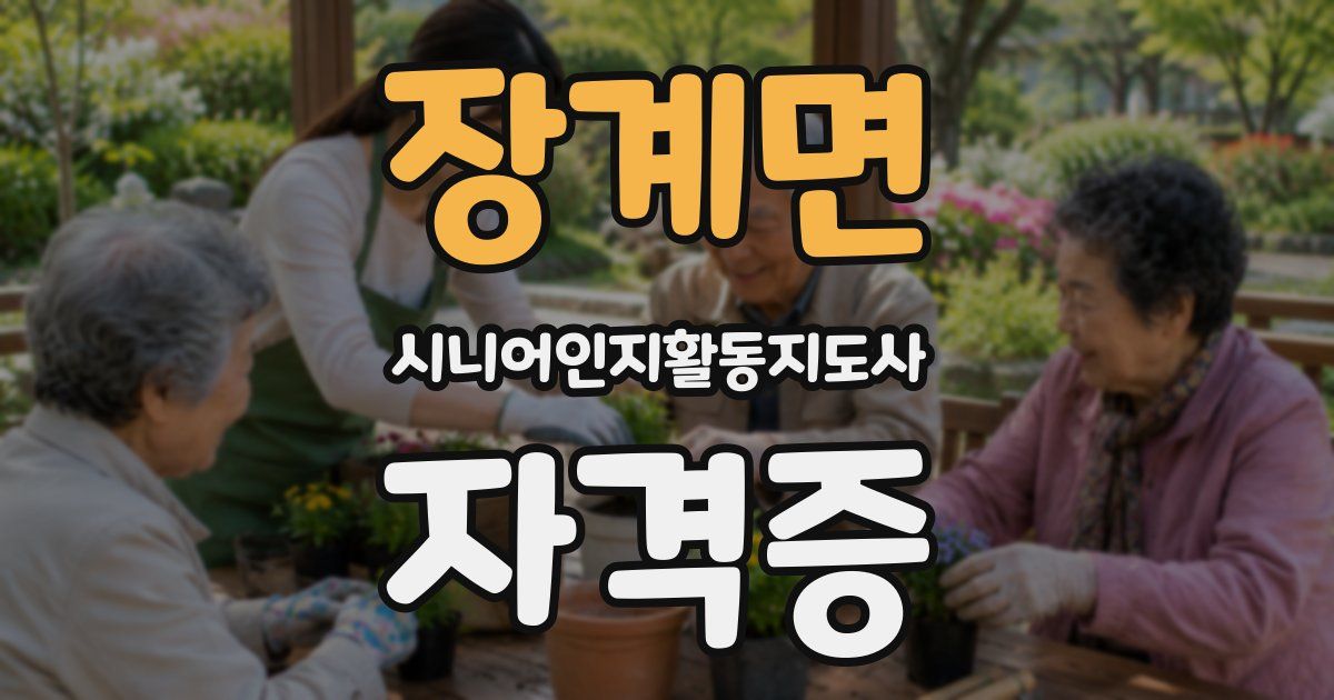 장계면 시니어인지활동지도사 자격증