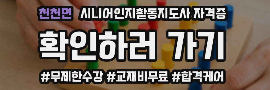 천천면 시니어인지활동지도사 자격증