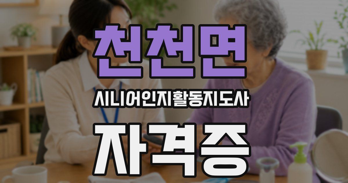 천천면 시니어인지활동지도사 자격증