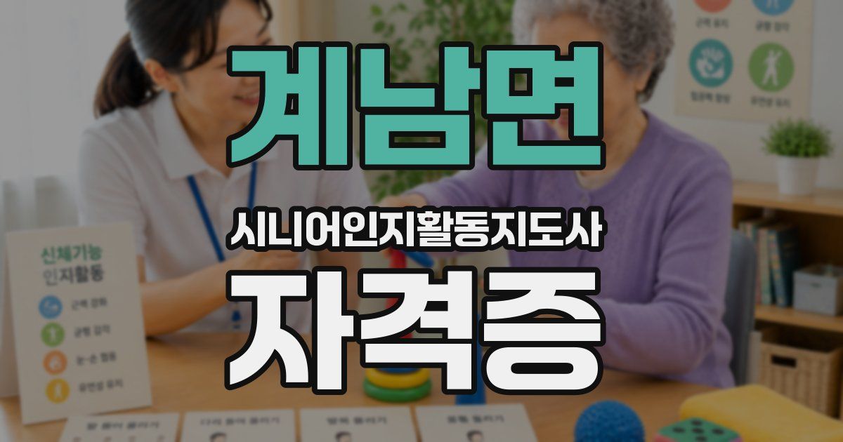 계남면 시니어인지활동지도사 자격증