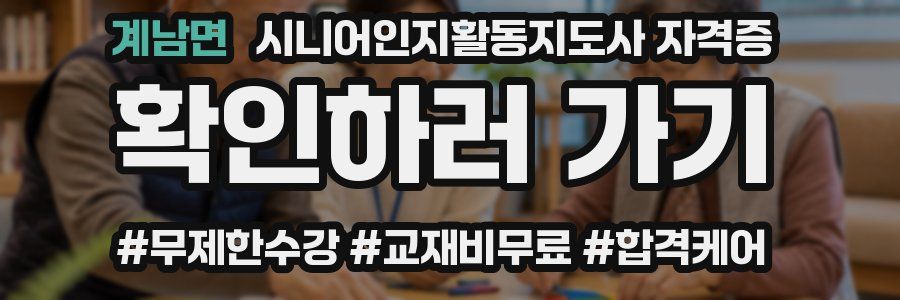 계남면 시니어인지활동지도사 자격증
