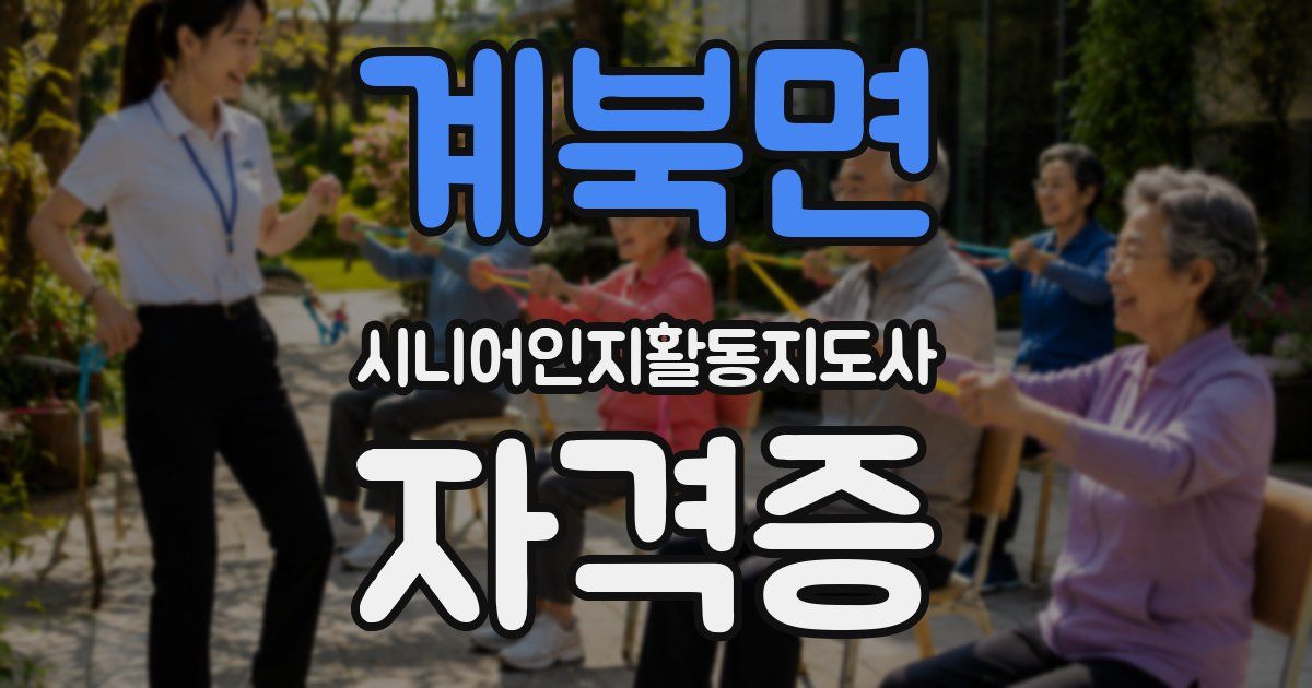 계북면 시니어인지활동지도사 자격증