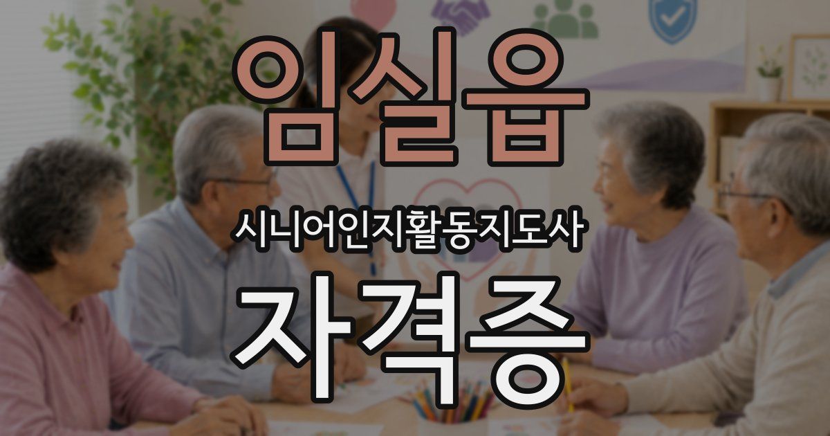 임실읍 시니어인지활동지도사 자격증