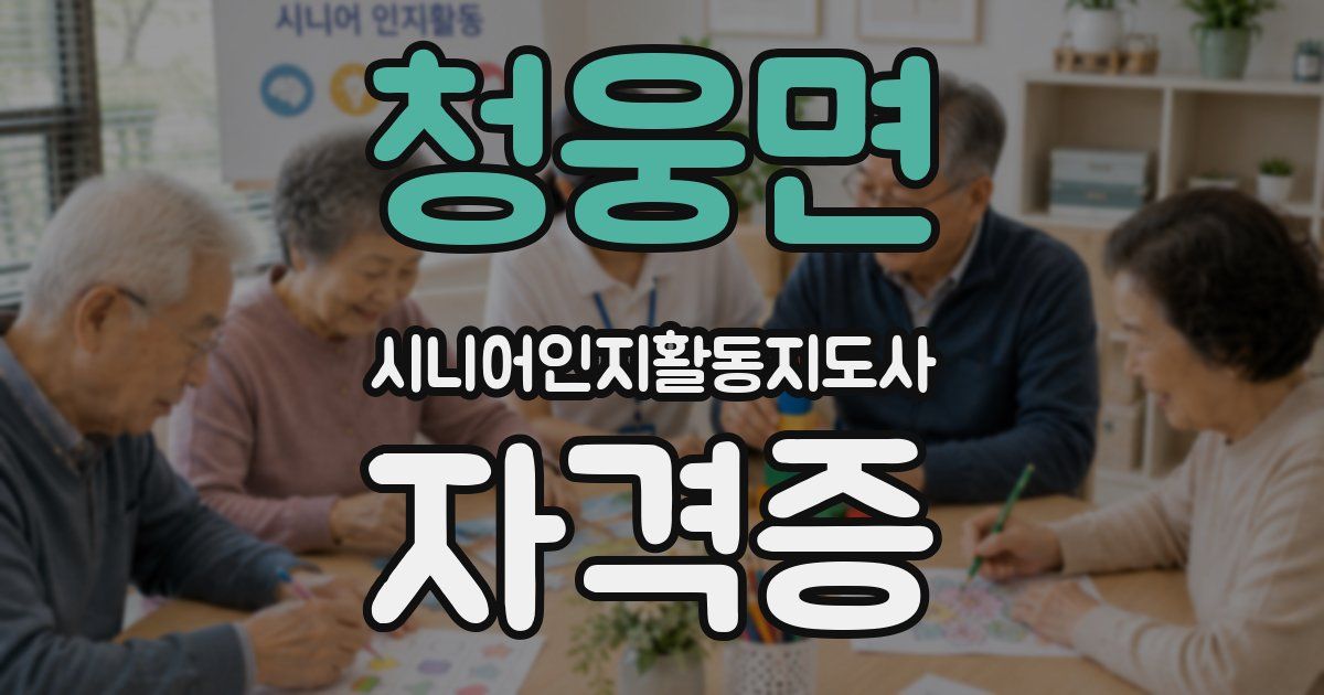 청웅면 시니어인지활동지도사 자격증