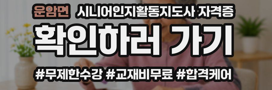 운암면 시니어인지활동지도사 자격증