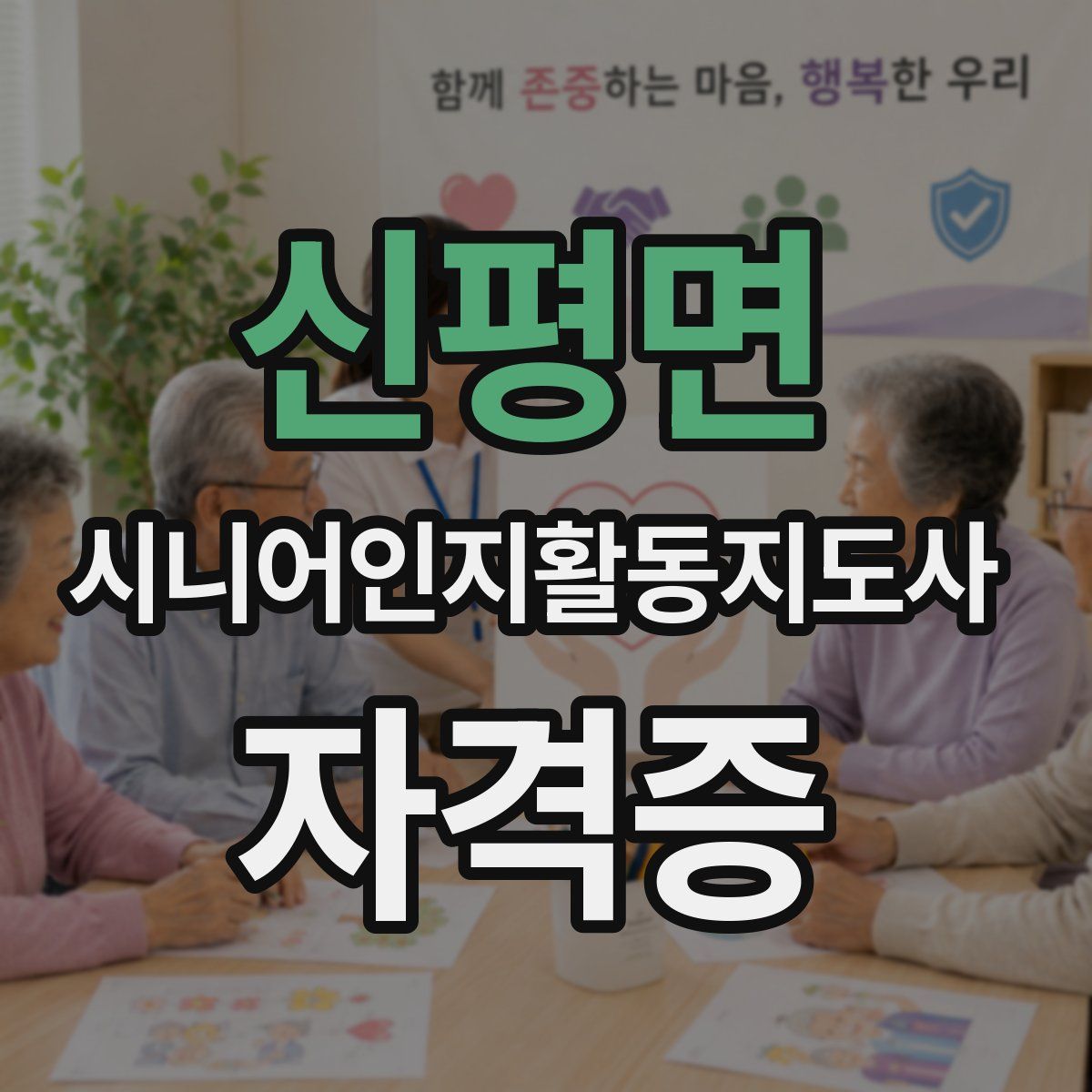 신평면 시니어인지활동지도사 자격증
