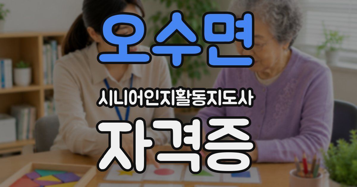 오수면 시니어인지활동지도사 자격증