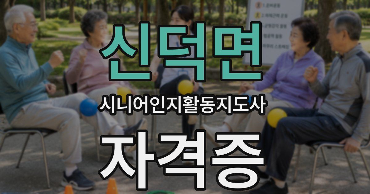 신덕면 시니어인지활동지도사 자격증