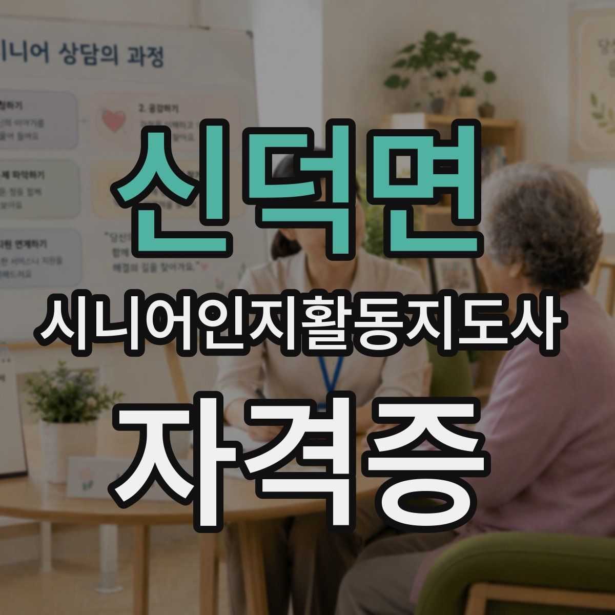 신덕면 시니어인지활동지도사 자격증