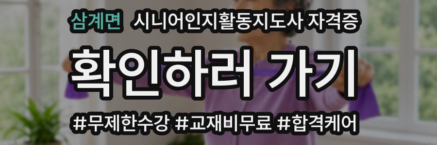 삼계면 시니어인지활동지도사 자격증