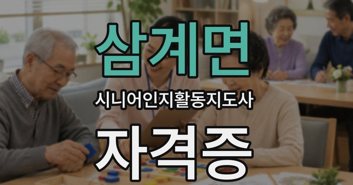 삼계면 시니어인지활동지도사 자격증