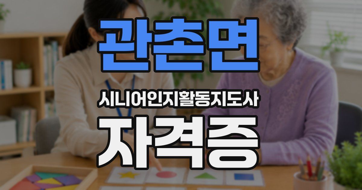 관촌면 시니어인지활동지도사 자격증