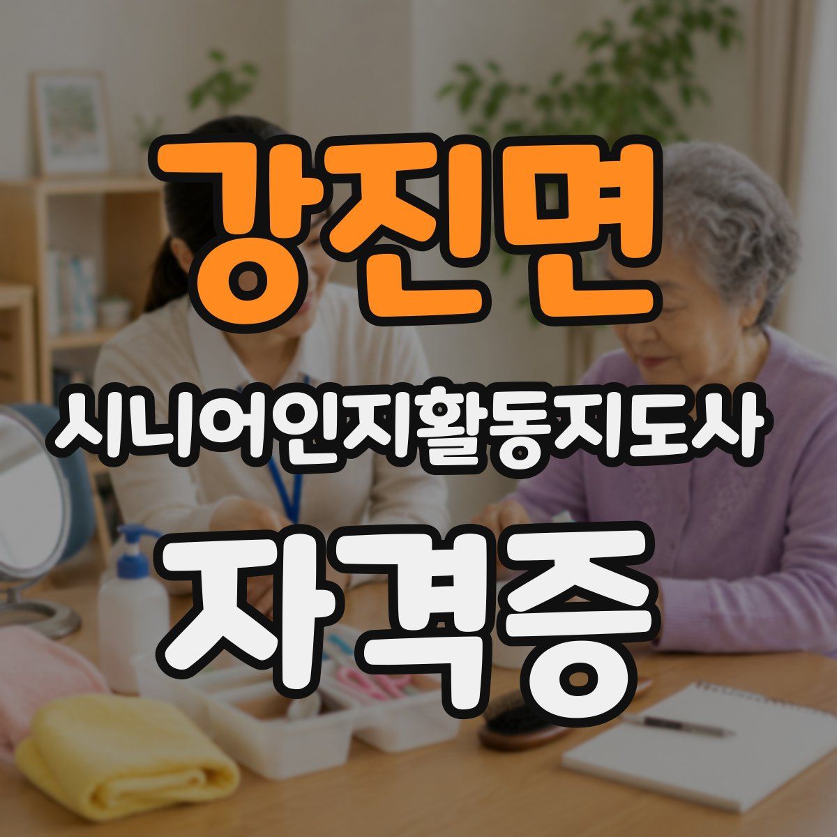 강진면 시니어인지활동지도사 자격증
