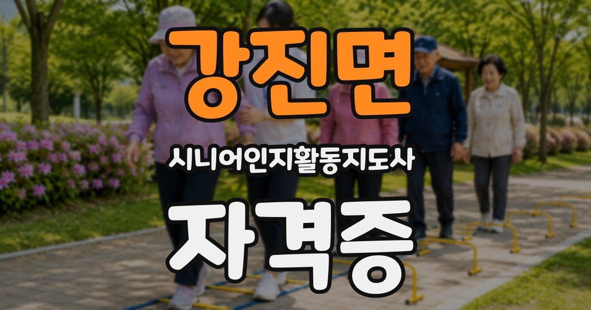 강진면 시니어인지활동지도사 자격증