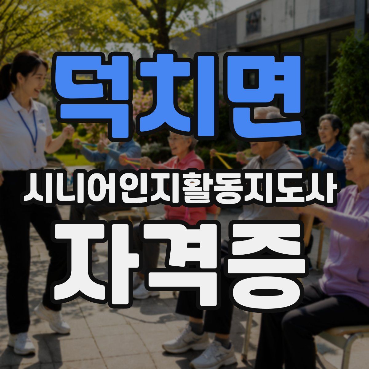 덕치면 시니어인지활동지도사 자격증