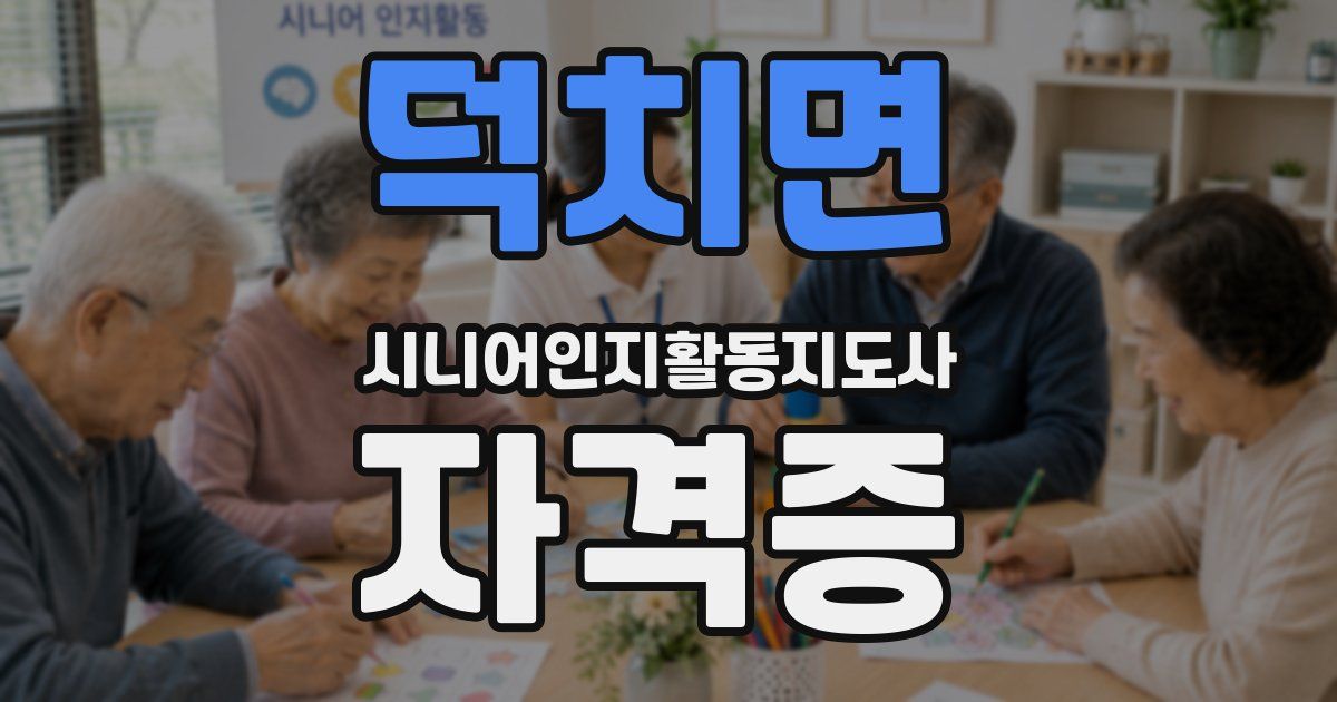 덕치면 시니어인지활동지도사 자격증