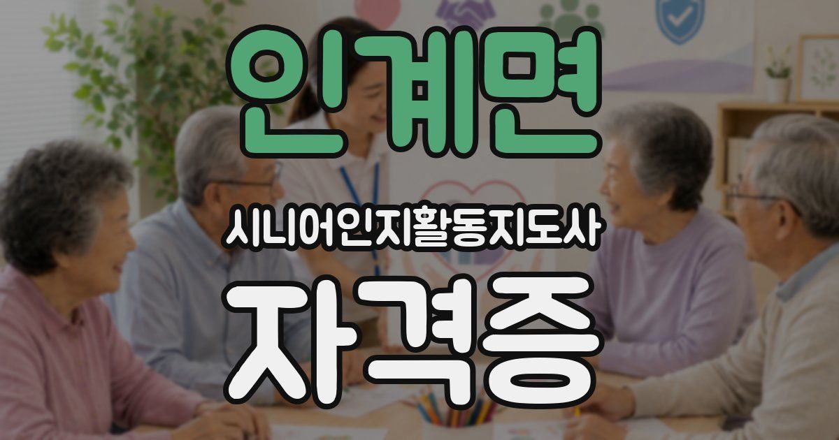 인계면 시니어인지활동지도사 자격증