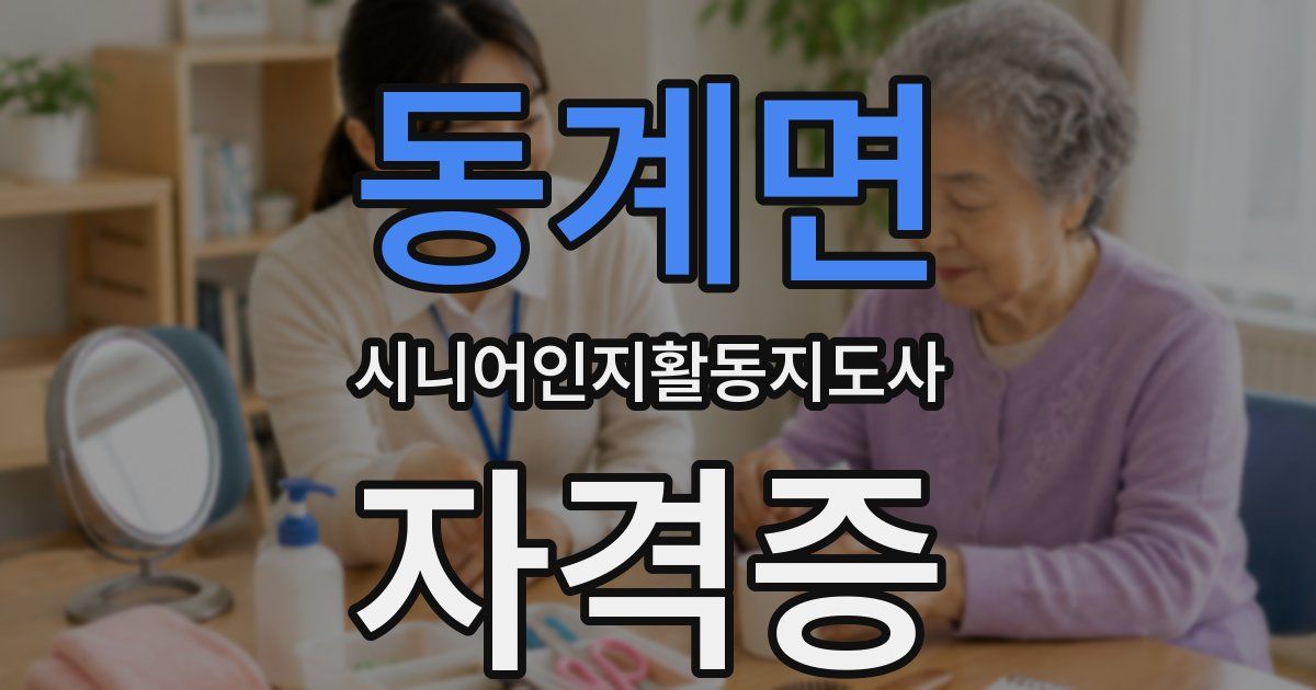 동계면 시니어인지활동지도사 자격증
