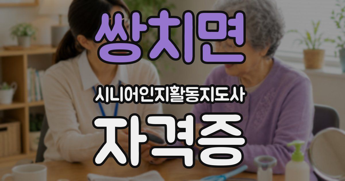 쌍치면 시니어인지활동지도사 자격증