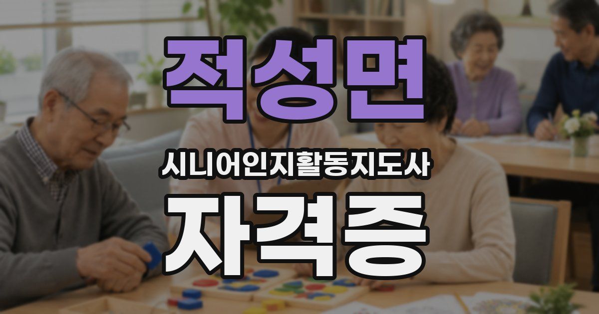적성면 시니어인지활동지도사 자격증