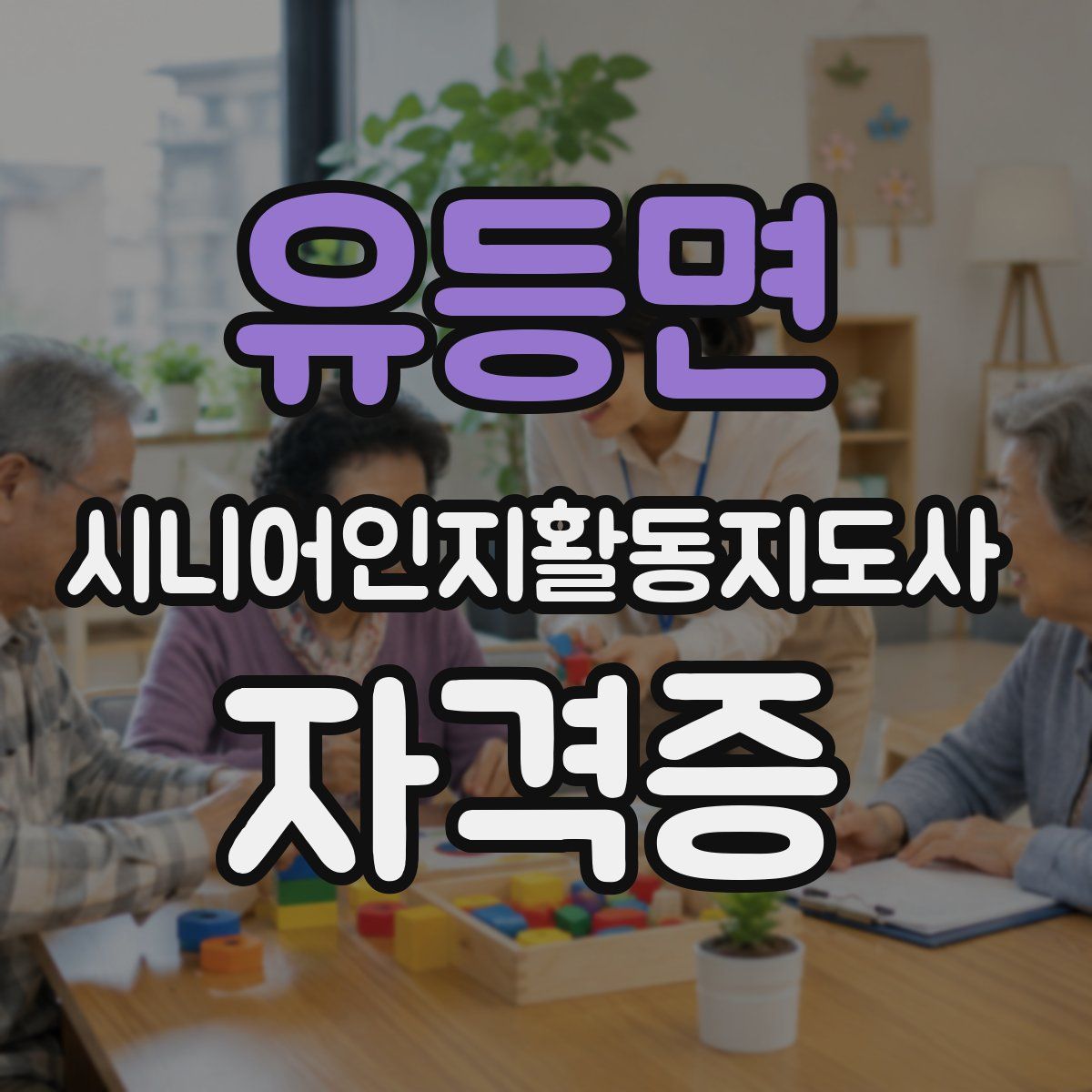 유등면 시니어인지활동지도사 자격증