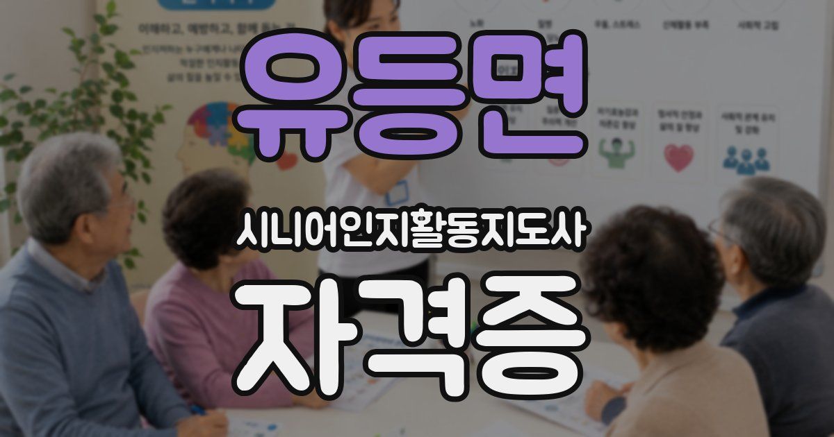 유등면 시니어인지활동지도사 자격증
