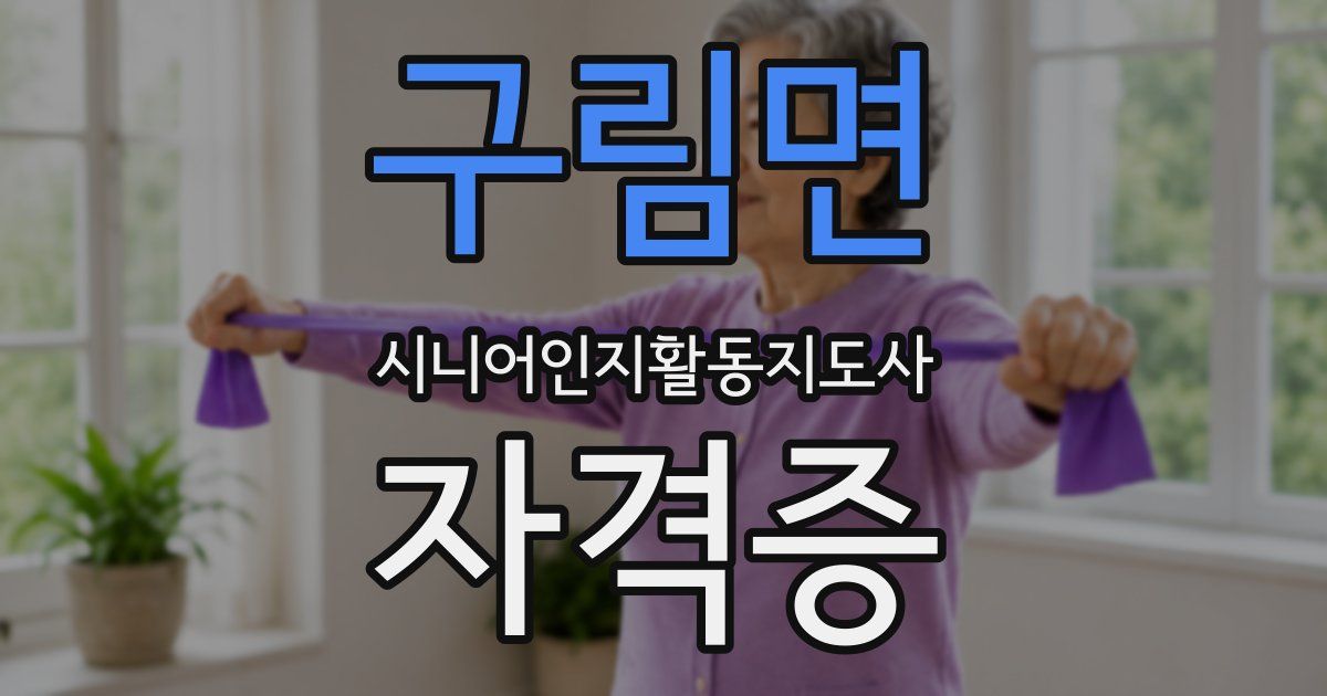 구림면 시니어인지활동지도사 자격증