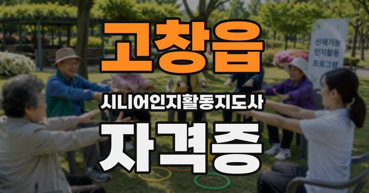 고창읍 시니어인지활동지도사 자격증