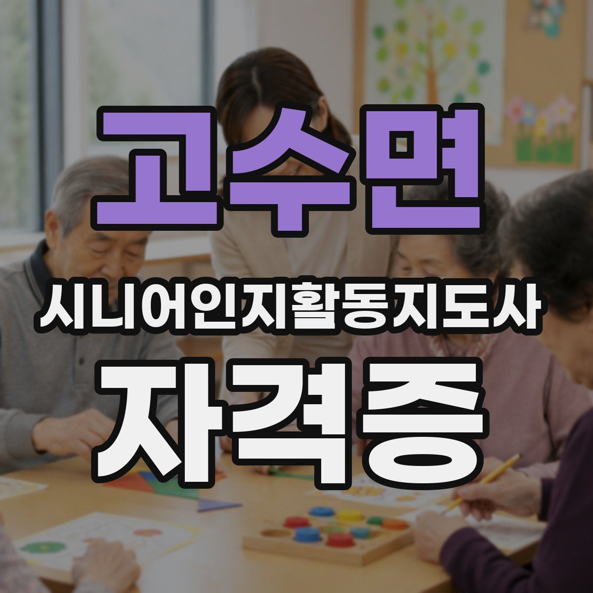 고수면 시니어인지활동지도사 자격증
